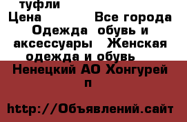  туфли Gianmarco Lorenzi  › Цена ­ 7 000 - Все города Одежда, обувь и аксессуары » Женская одежда и обувь   . Ненецкий АО,Хонгурей п.